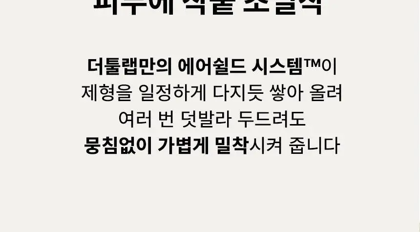 [NEW 민킴 콜라보] 더툴랩 초밀착 듀오 5종 (아쿠아/촉촉/커버/보송/에어리) 상세페이지 34